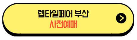 부산_렙타일페어_사전예매