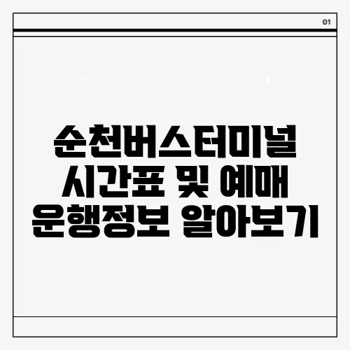 순천버스터미널 시간표 및 예매 운행정보 알아보기