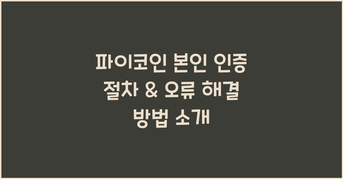파이코인 본인 인증