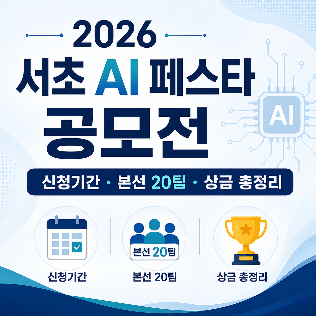 2026 서초 AI 페스타 공모전 신청기간, 본선 20팀과 상금 총정리