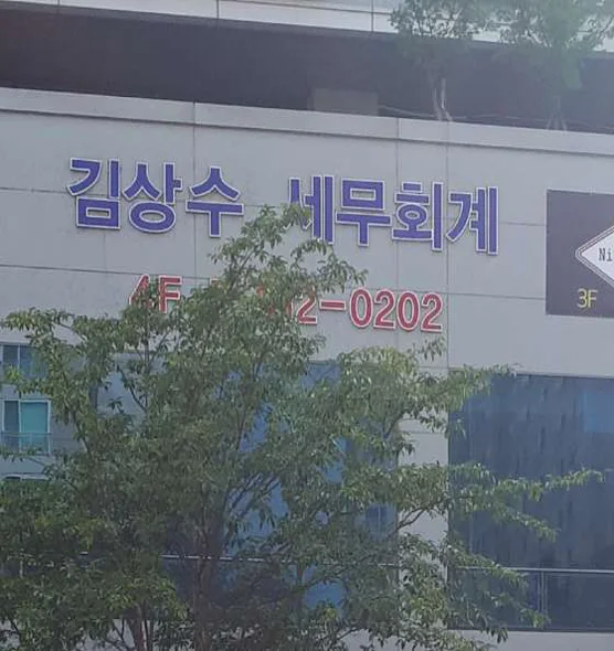 김상수세무회계사무소