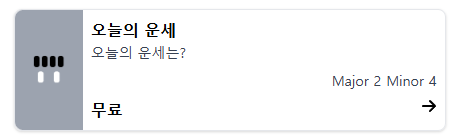 타로카드 오늘의 운세 무료 사이트