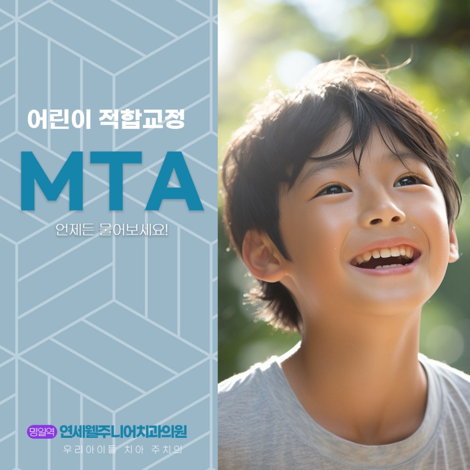 어린이 치아교정을 위한 MTA 교정 상담 안내
