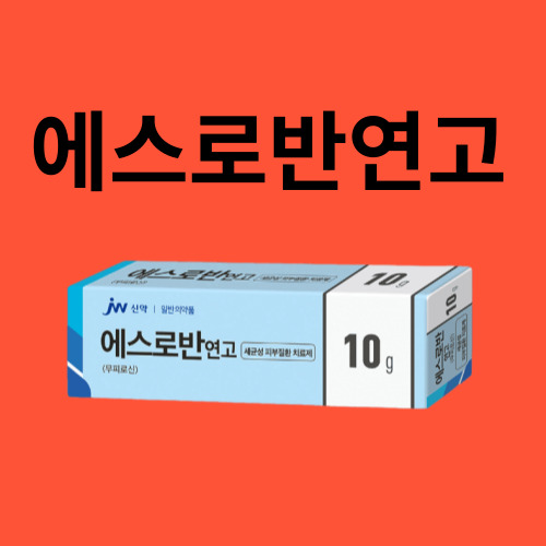 에스로반 연고