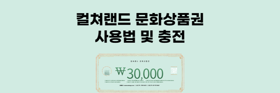 컬쳐랜드 문화상품권 사용법