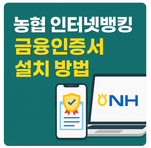 농협 인터넷뱅킹 금융인증서 설치 및 사용법