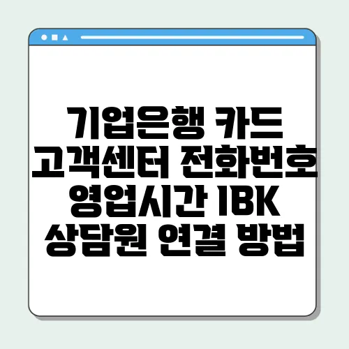 기업은행 카드 고객센터 전화번호 영업시간 IBK 상담원 연결 방법