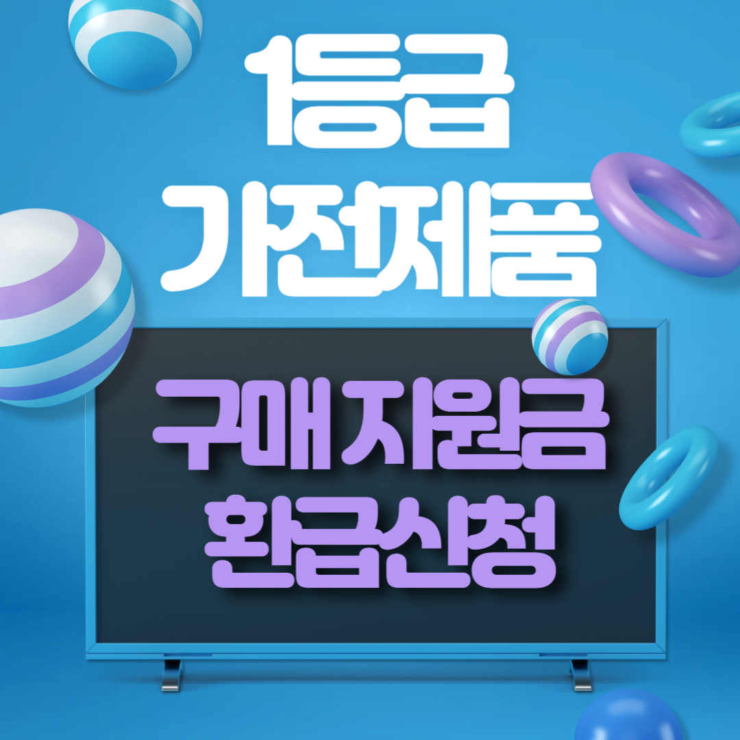 1등급 가전 환급 신청 방법