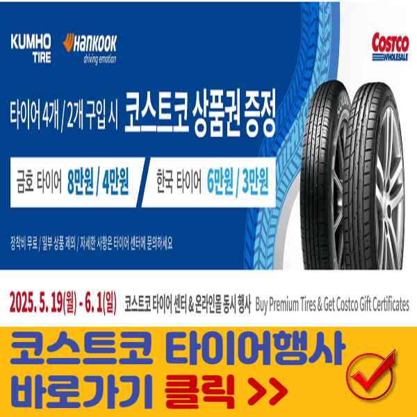코스트코 타이어 행사 썸네일