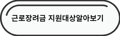 근로장려금지원대상