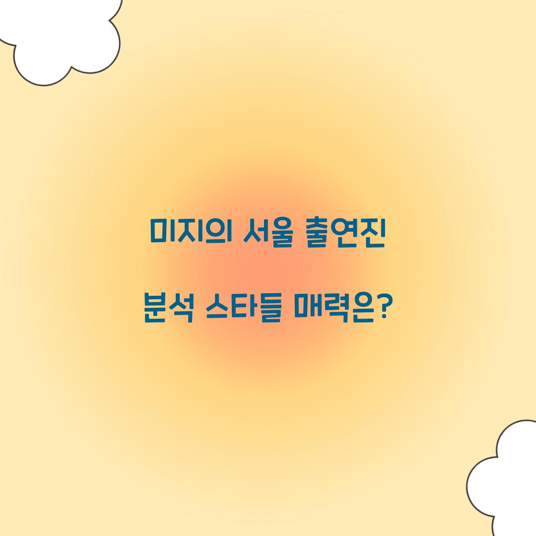 미지의 서울 출연진