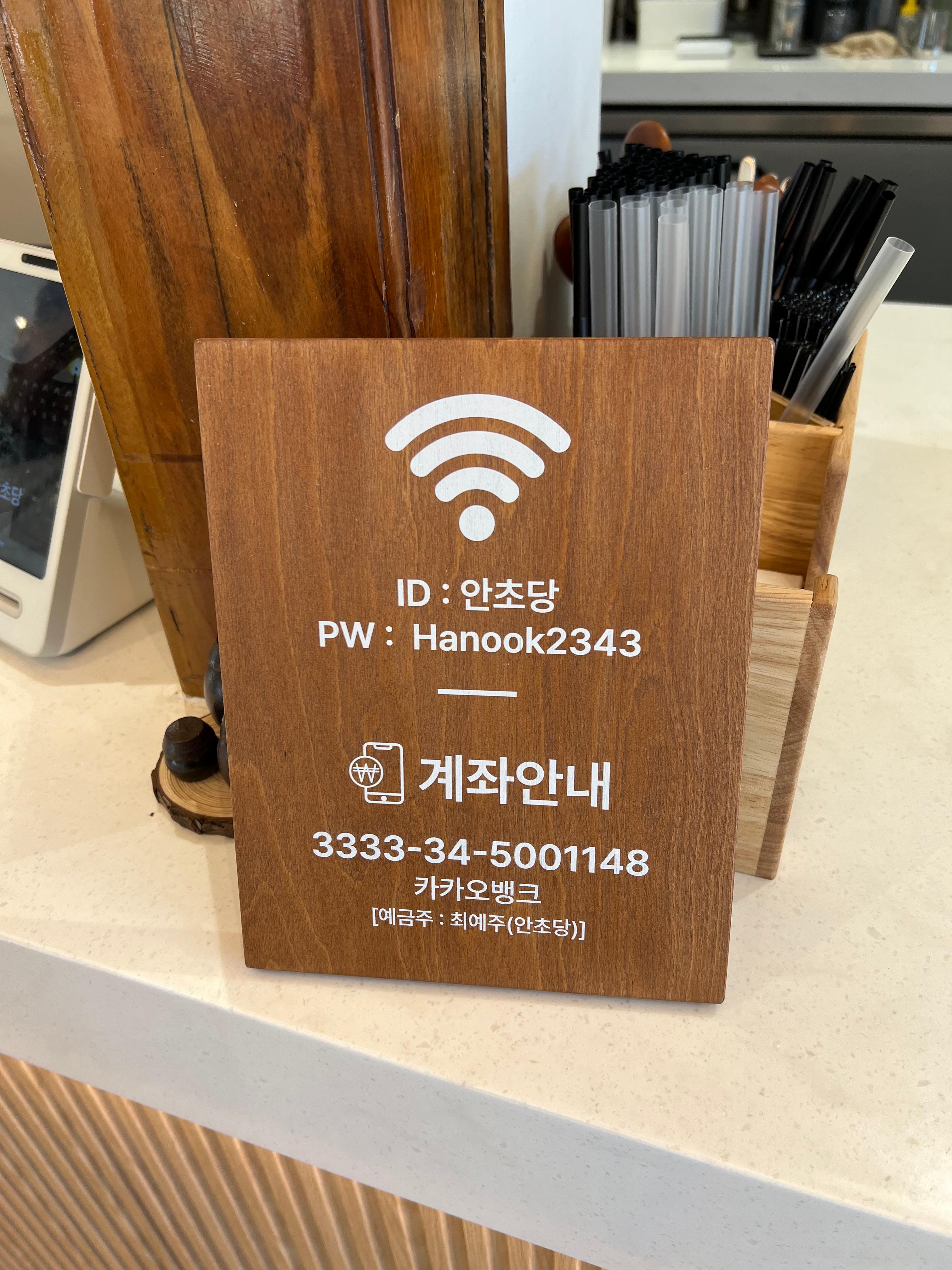 안초당 와이파이