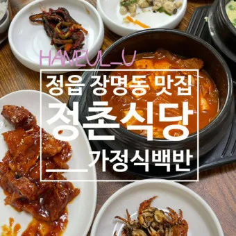 정읍 맛집 베스트10 현지인 숨겨진 맛집_17