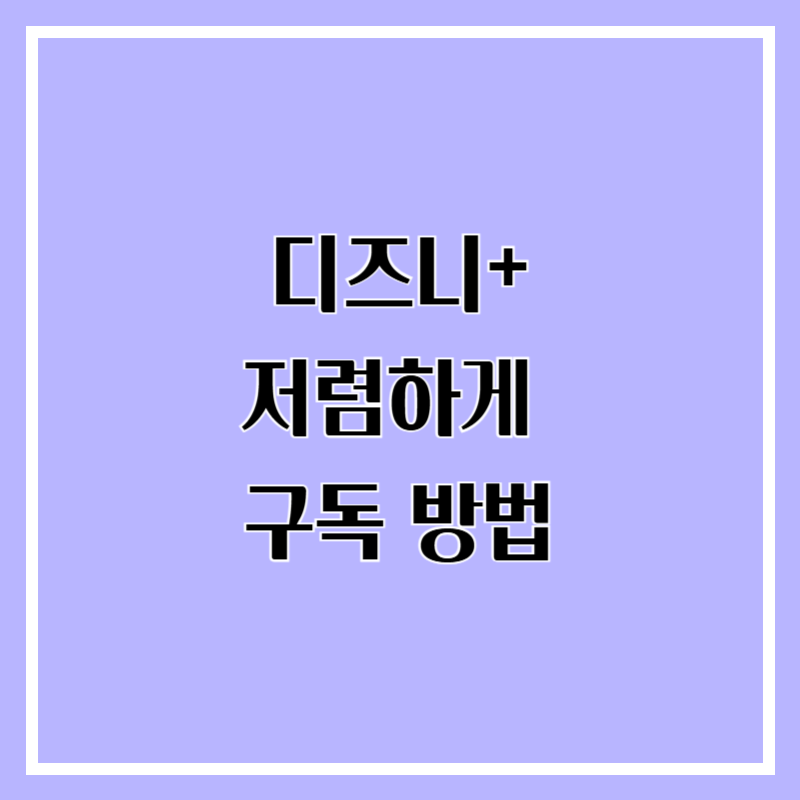 디즈니 구독 방법