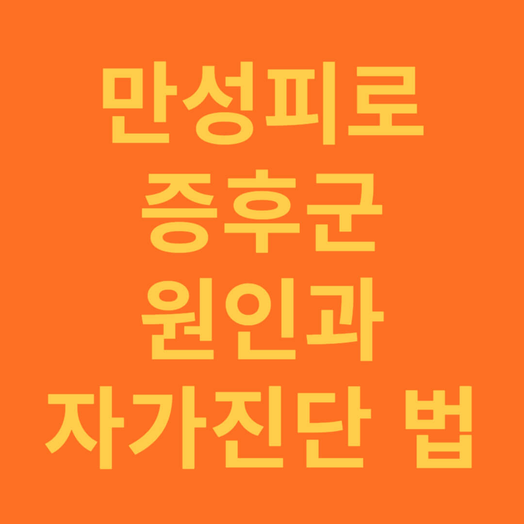 만성피로 증후군 원인과 자가진단 하는 방법