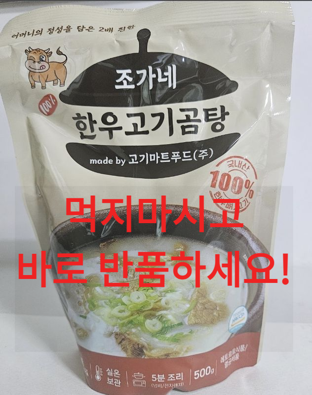 조가네 한우고기곰탕, 한우우족탕 판매중지 및 회수! 반품하세요!
