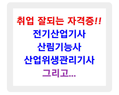 취업 잘되는 자격증, 전기산업기사부터 산업위생관리기사까지