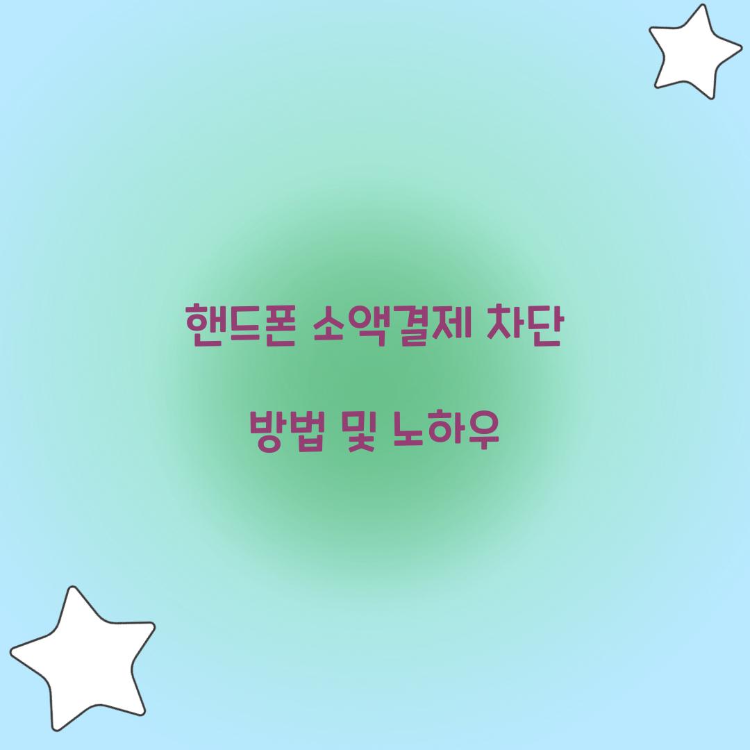 핸드폰 소액결제 차단