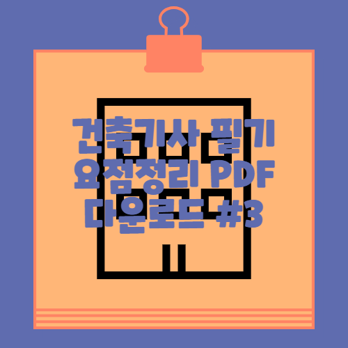 건축기사 필기 요점정리 PDF #3