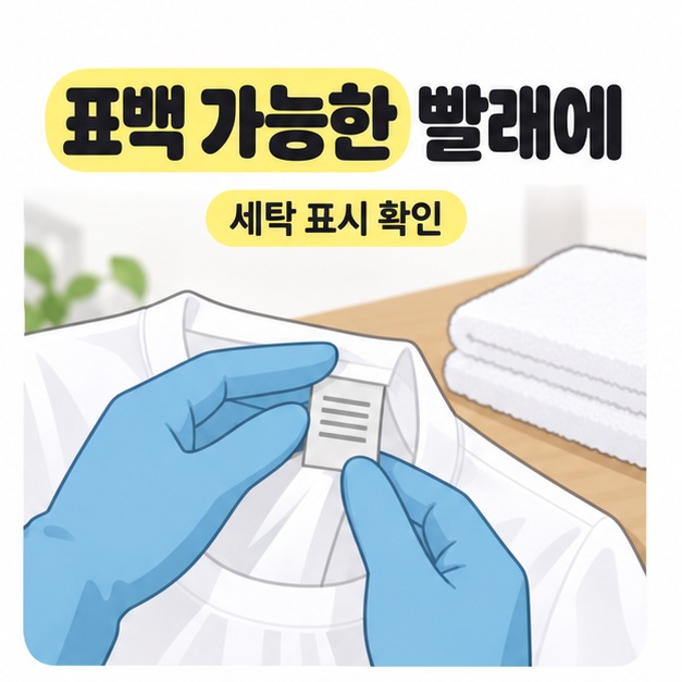 표백 가능한 빨래에라는 제목과 세탁 표시 확인 문구 아래 장갑을 낀 손이 흰 티셔츠의 관리 태그를 펼쳐 살피는 모습