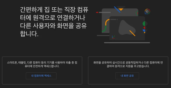 크롬 원격 데스크톱