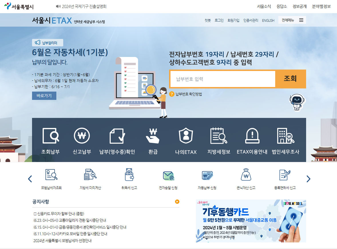 서울시-이택스-홈페이지