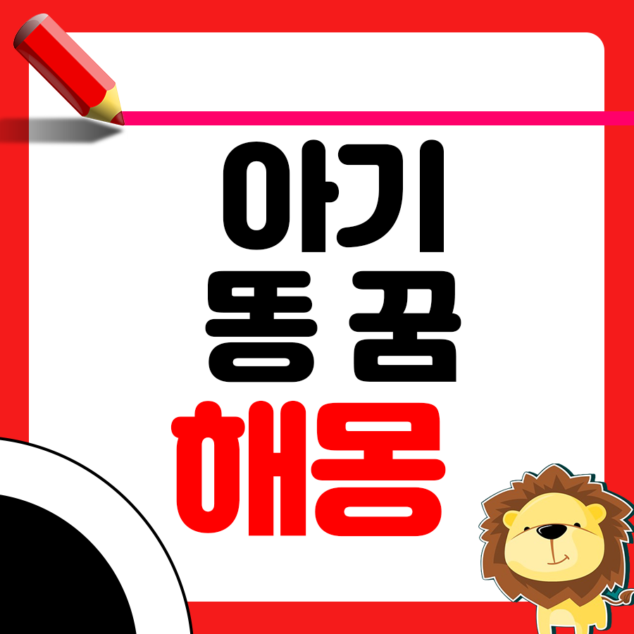 아기 똥 꿈 해몽 해석하기 1