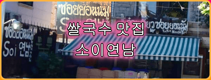 소이연남_타이틀