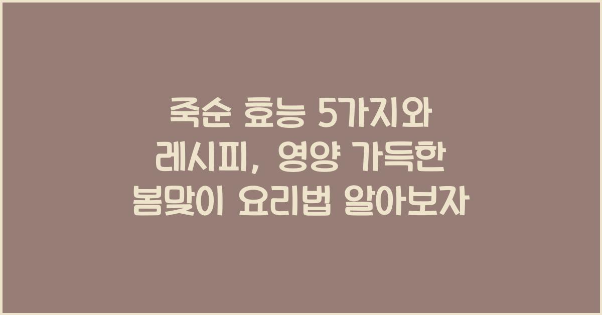 죽순 효능