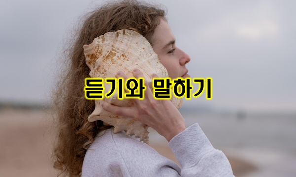 듣기 말하기 경청