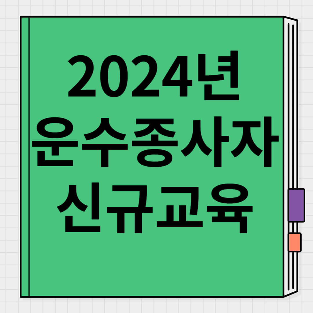 2024년 운수종사자 신규교육