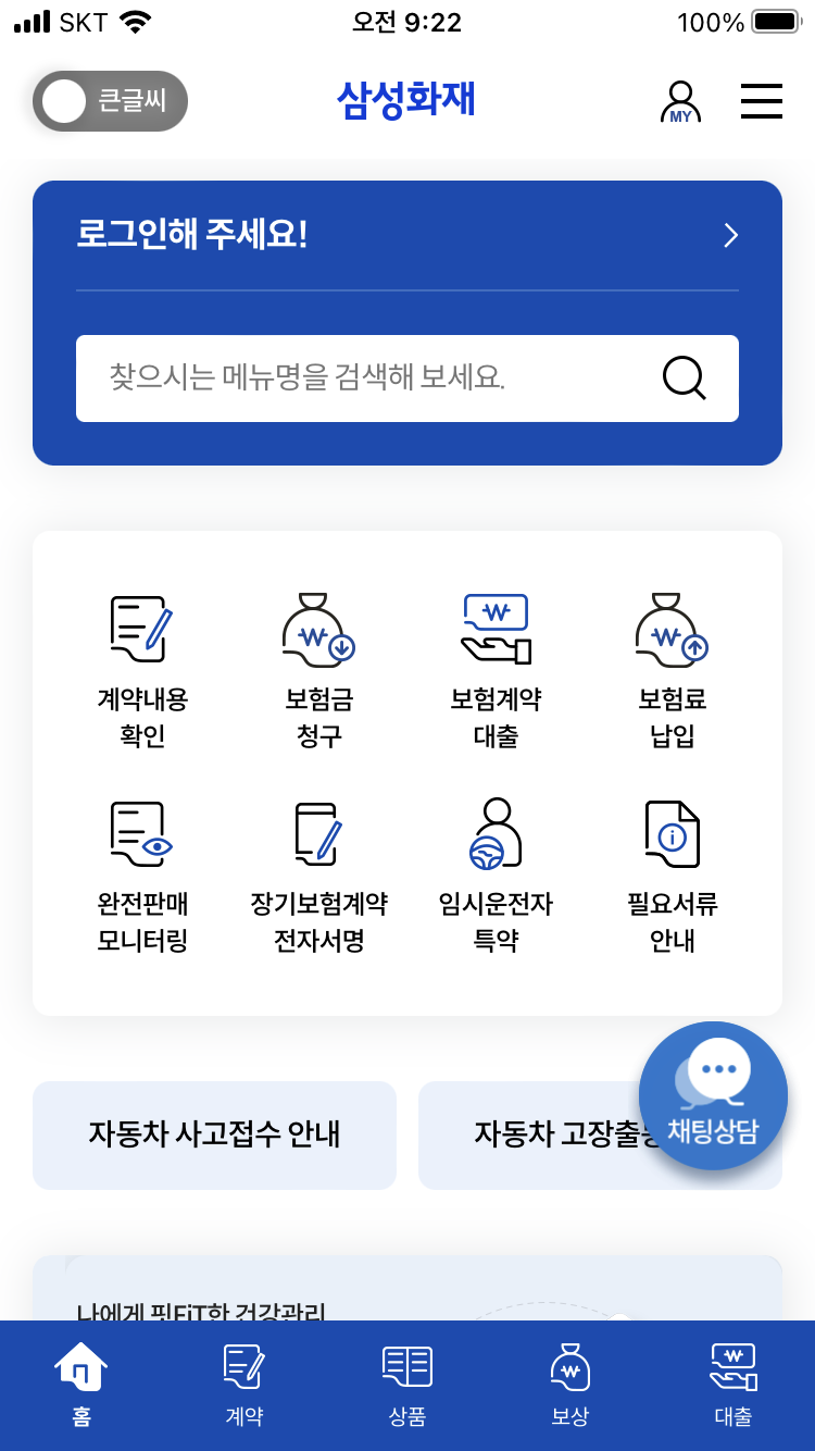 삼성화재-실손보험 가능 문의
