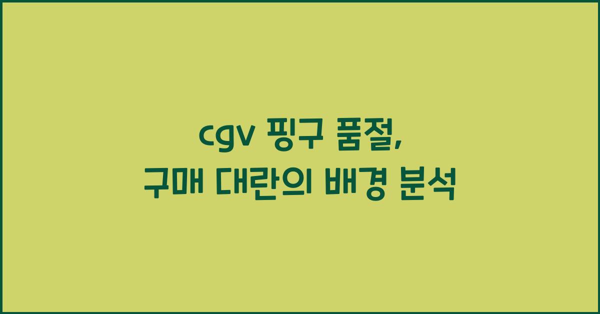 cgv 핑구 품절