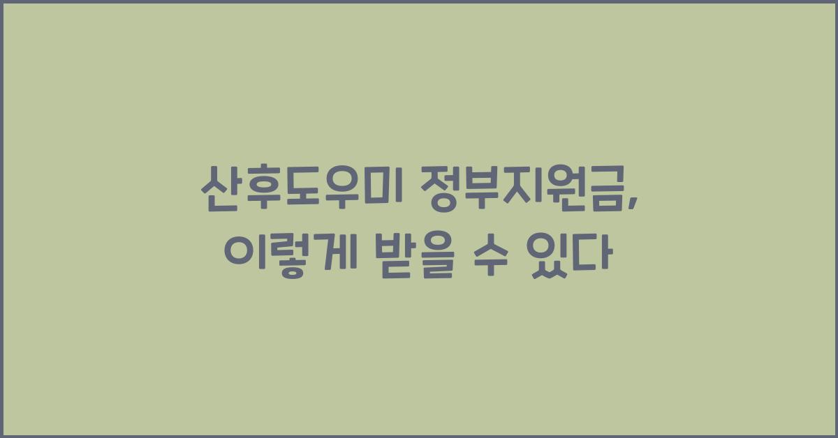 산후도우미 정부지원금