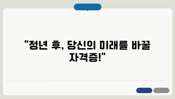 정년후 인기 자격증