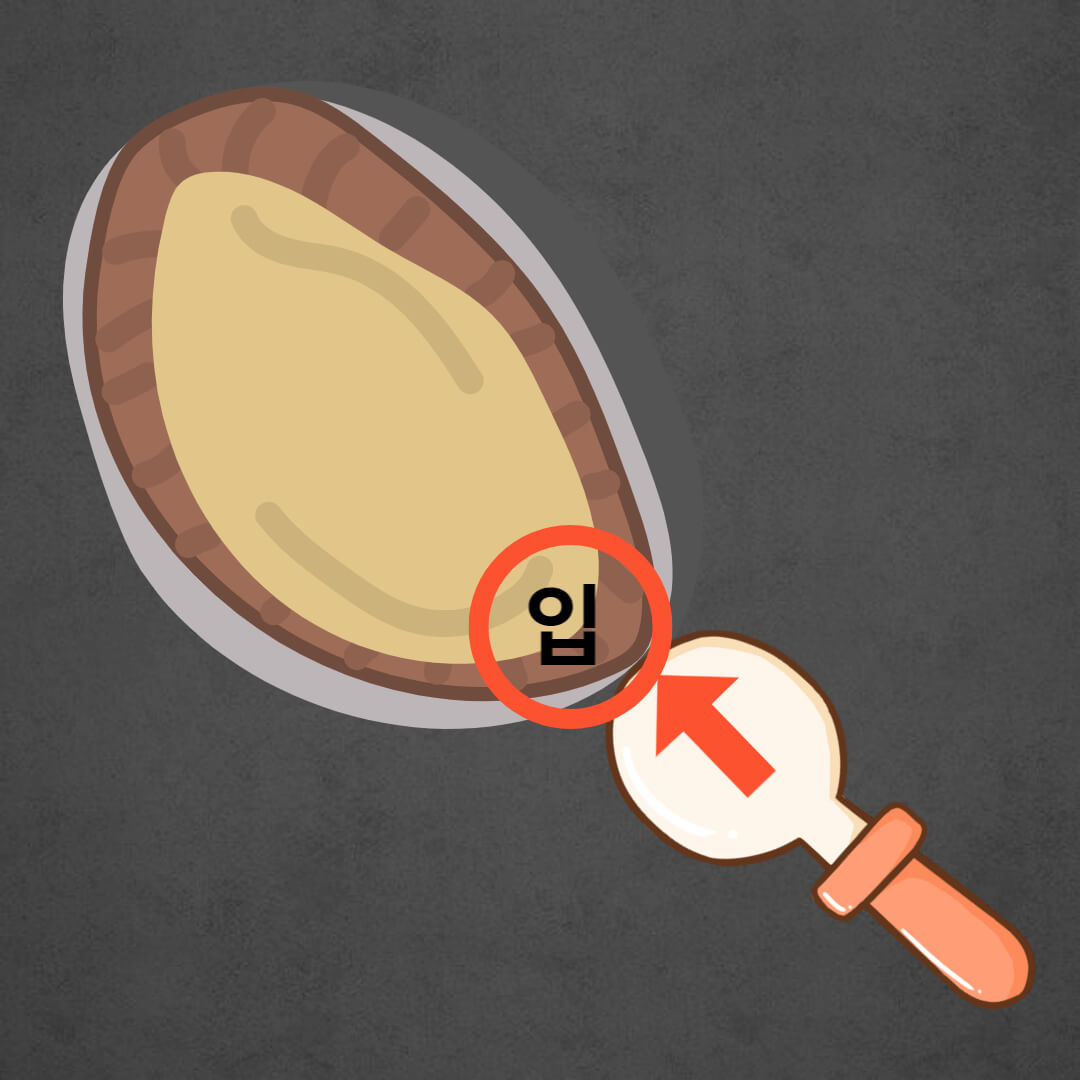 전복 손질 방법