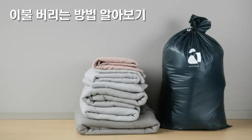 이불버리는방법알아보기_썸네일