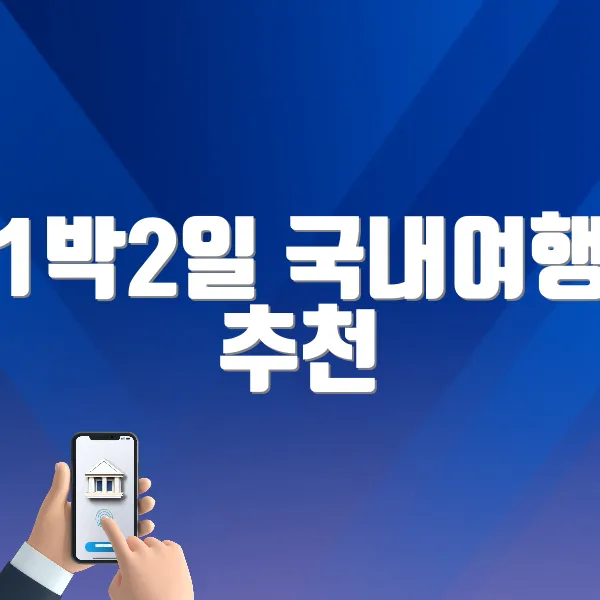 1박2일 국내여행 추천