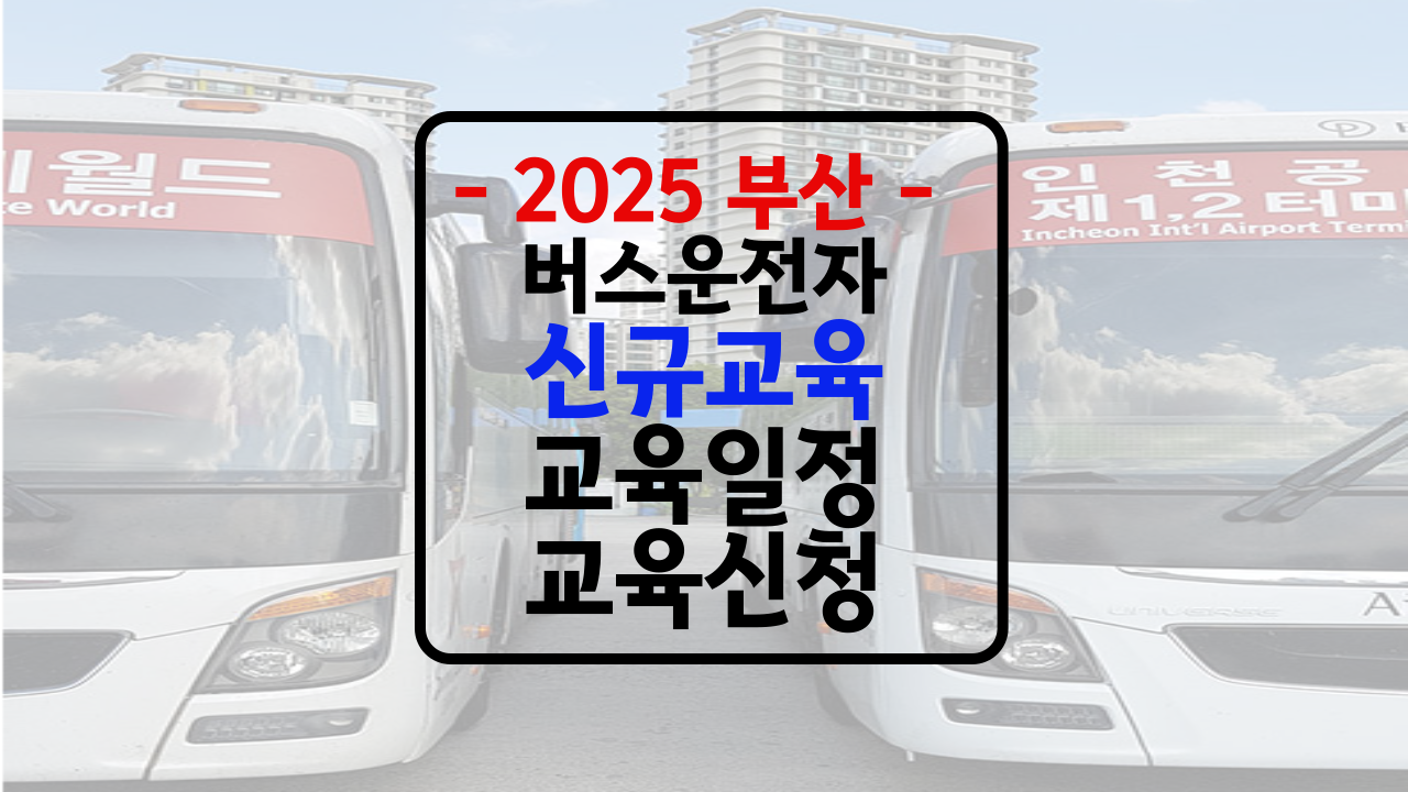 부산 버스신규채용자 교육