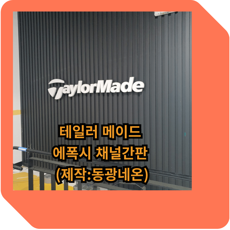 에폭시 채널간판 썸네일