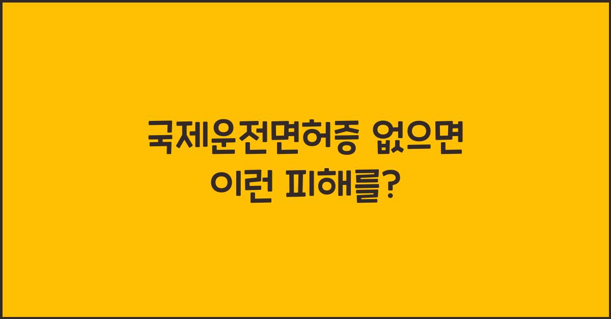 국제운전면허증