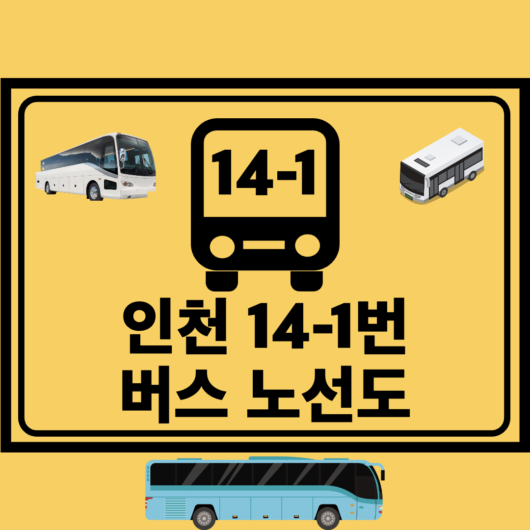 인천14-1번간선버스노선도