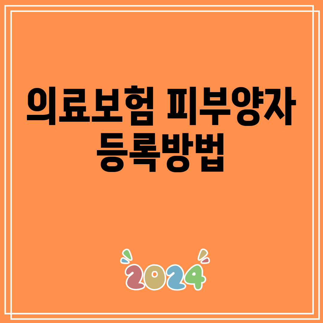 의료보험피부양자등록방법