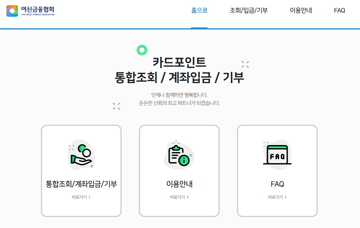 여신금융협회) 카드포인트 통합조회 메인 화면
