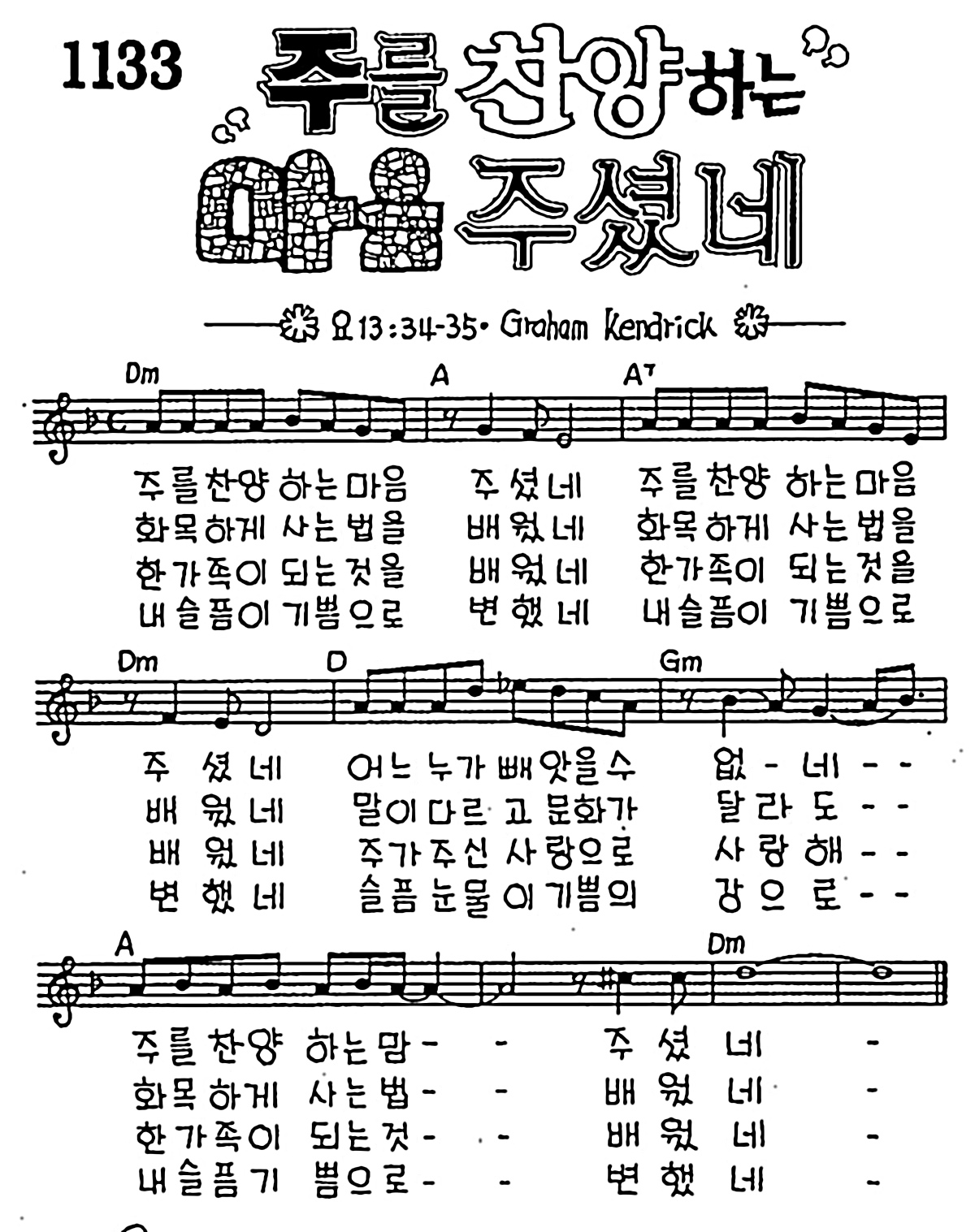 [CCM] 주를 찬양하는 마음 주셨네 #악보,가사,MP3 다운로드