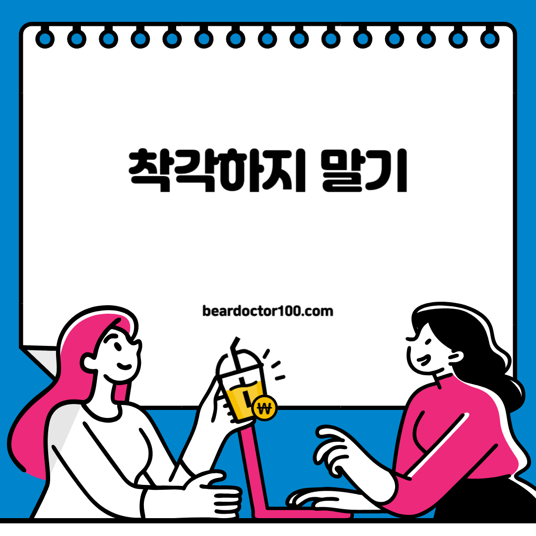 착각하지 말기