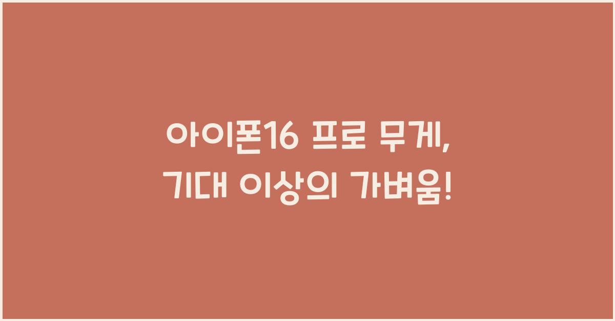 아이폰16 프로 무게