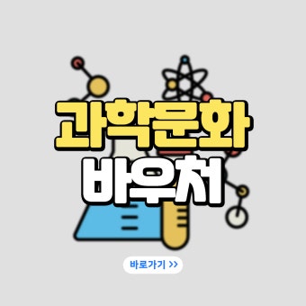 과학문화바우처 신청하기