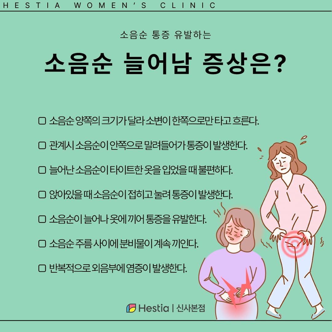 소음순통증 원인 소음순 늘어남 증상은?