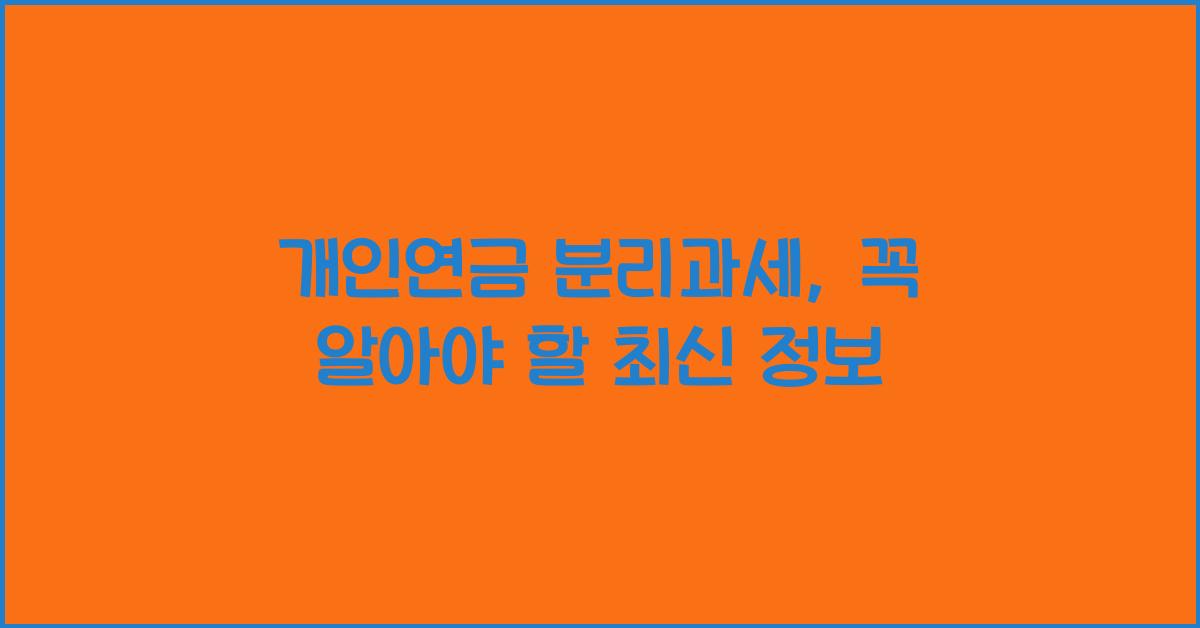 개인연금 분리과세